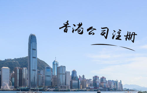 香港公司注冊(cè)